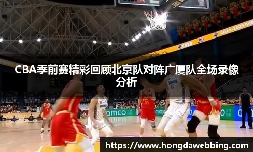 CBA季前赛精彩回顾北京队对阵广厦队全场录像分析