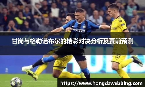甘岗与格勒诺布尔的精彩对决分析及赛前预测